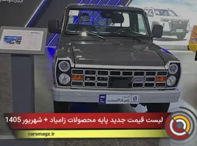 لیست قیمت جدید پایه محصولات زامیاد + شهریور 1405