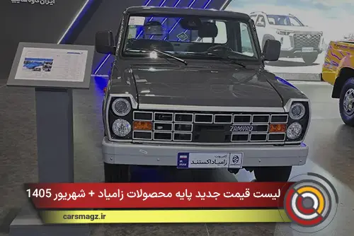 لیست قیمت جدید پایه محصولات زامیاد + شهریور 1405
