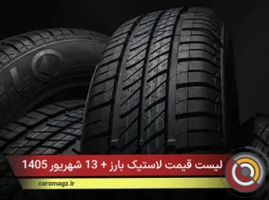 لیست قیمت لاستیک بارز + 13 شهریور 1405