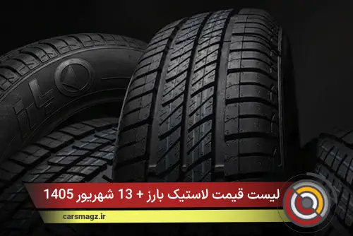 لیست قیمت لاستیک بارز + 13 شهریور 1405