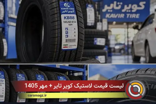 لیست قیمت لاستیک کویر تایر + مهر 1405