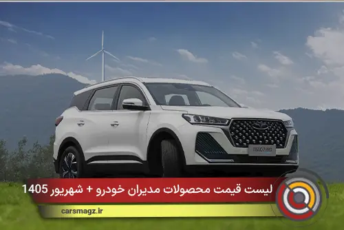 لیست قیمت محصولات مدیران خودرو + شهریور 1405