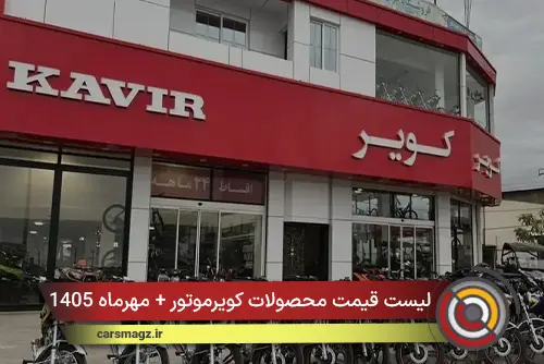 لیست قیمت محصولات کویرموتور + مهرماه 1405
