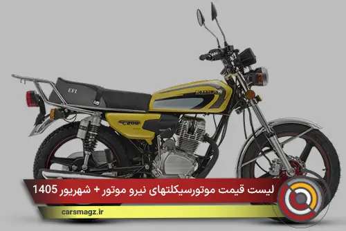 لیست قیمت موتورسیکلتهای نیرو موتور + شهریور 1405
