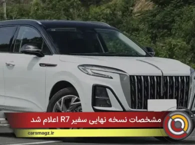 مشخصات نسخه نهایی سفیر R7 اعلام شد