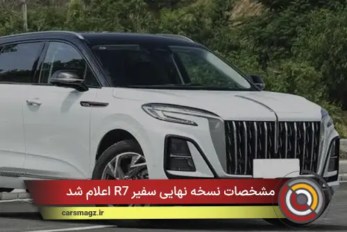 مشخصات نسخه نهایی سفیر R7 اعلام شد