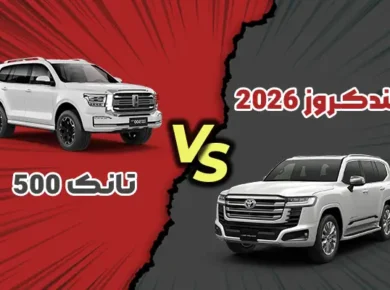 مقایسه لندکروزر 2026 با تانک 500 هیبرید