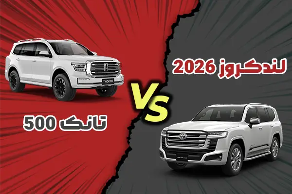 مقایسه لندکروزر 2026 با تانک 500 هیبرید