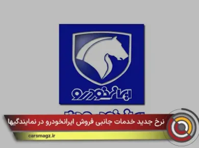 نرخ جدید خدمات جانبی فروش ایرانخودرو در نمایندگیها اعلام شد