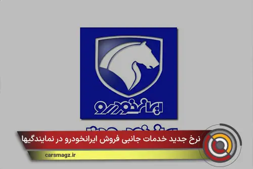 نرخ جدید خدمات جانبی فروش ایرانخودرو در نمایندگیها اعلام شد