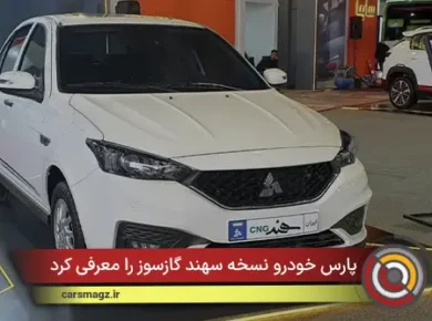 پارس خودرو نسخه سهند گازسوز را معرفی کرد