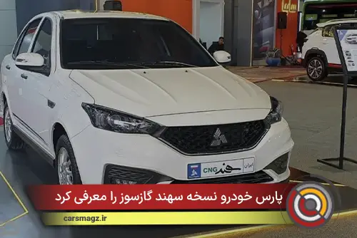 پارس خودرو نسخه سهند گازسوز را معرفی کرد