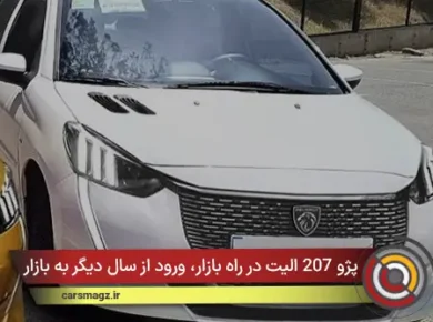 پژو 207 الیت در راه بازار، ورود از سال دیگر به بازار
