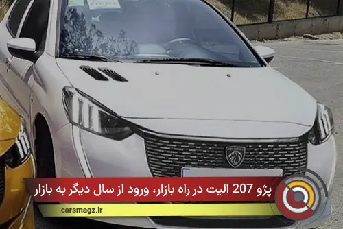 پژو 207 الیت در راه بازار، ورود از سال دیگر به بازار