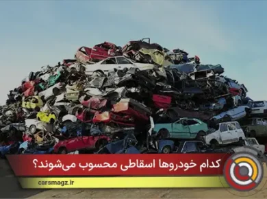 کدام خودروها اسقاطی محسوب می‌شوند؟