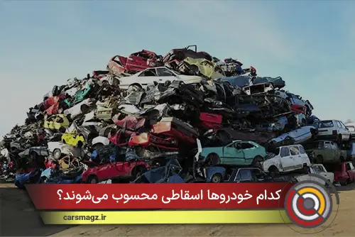 کدام خودروها اسقاطی محسوب می‌شوند؟