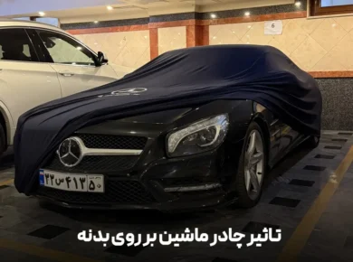نحوه محافظت رنگ خودرو با چادر ماشین