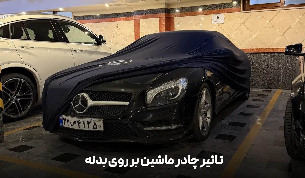 نحوه محافظت رنگ خودرو با چادر ماشین