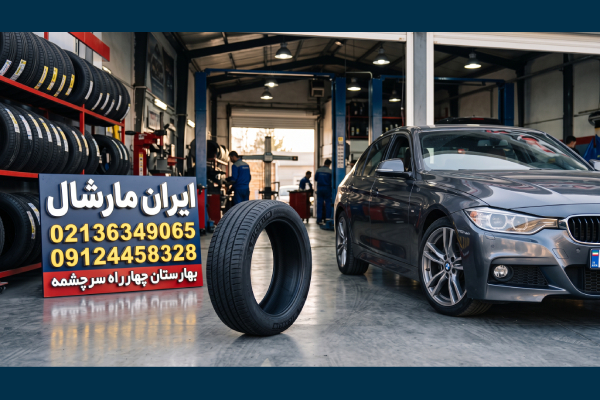 خرید لاستیک اصل بی ام و