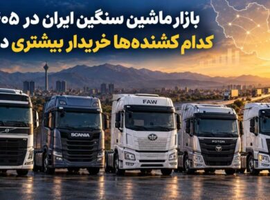بهترین کشنده بازار ایران در سال 1405 و مقایسه کشنده‌های محبوب بازار ماشین سنگین