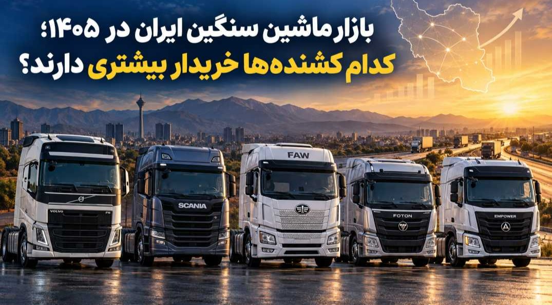 بهترین کشنده بازار ایران در سال 1405 و مقایسه کشنده‌های محبوب بازار ماشین سنگین
