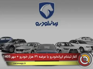 آغاز ثبتنام ایرانخودرو با عرضه ۳۱ هزار خودرو + مهر 1405