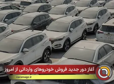 آغاز دور جدید فروش خودروهای وارداتی از امروز