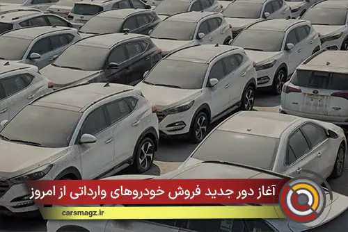 آغاز دور جدید فروش خودروهای وارداتی از امروز
