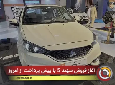 آغاز فروش سهند S با پیش‌ پرداخت از امروز