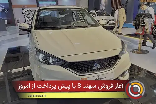 آغاز فروش سهند S با پیش‌ پرداخت از امروز