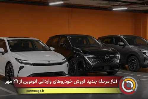 آغاز مرحله جدید فروش خودروهای وارداتی اتونوین از ۲۹ مهر