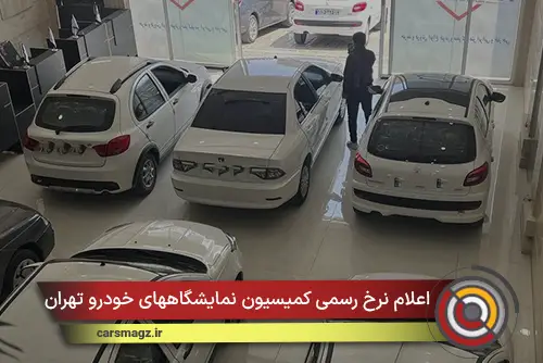 اعلام نرخ رسمی کمیسیون نمایشگاههای خودرو تهران