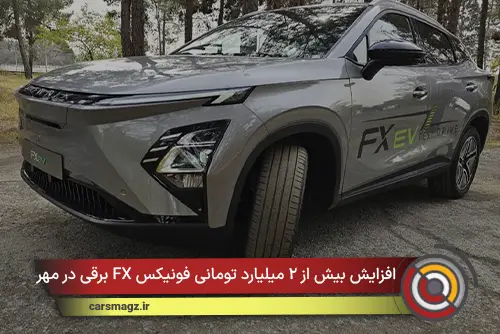 افزایش بیش از ۲ میلیارد تومانی فونیکس FX برقی در مهر ۱۴۰۵