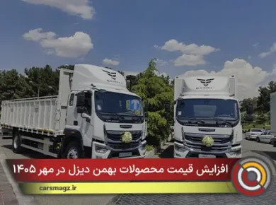افزایش قیمت محصولات بهمن دیزل در مهر ۱۴۰۵