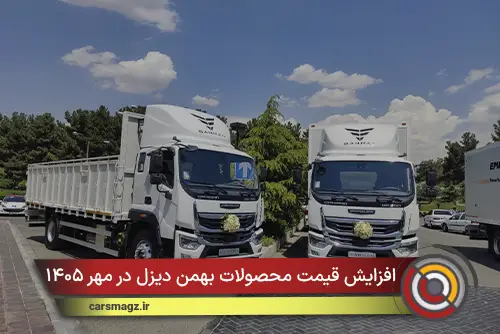 افزایش قیمت محصولات بهمن دیزل در مهر ۱۴۰۵
