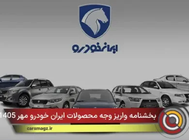 بخشنامه واریز وجه محصولات ایران خودرو مهر 1405
