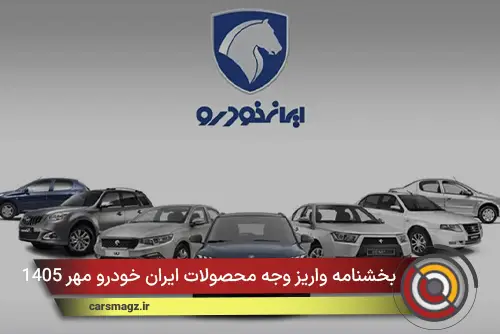 بخشنامه واریز وجه محصولات ایران خودرو مهر 1405