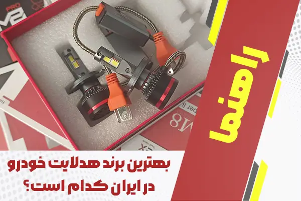 بهترین برند هدلایت خودرو در ایران کدام است؟