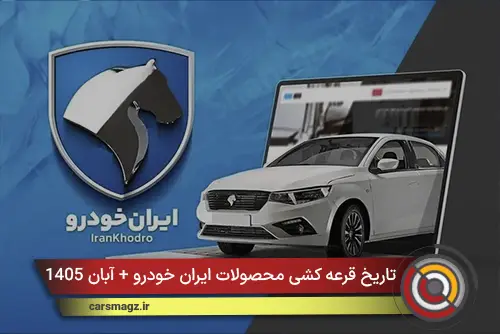 تاریخ قرعه کشی محصولات ایران خودرو + آبان 1405
