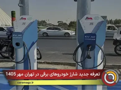تعرفه جدید شارژ خودروهای برقی در تهران مهر 1405