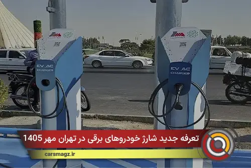 تعرفه جدید شارژ خودروهای برقی در تهران مهر 1405