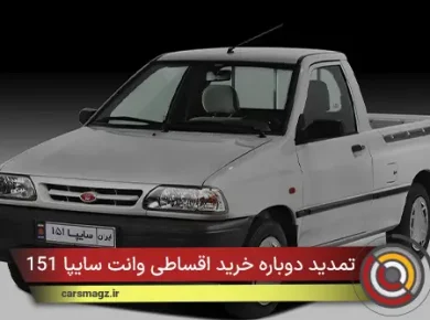 تمدید دوباره خرید اقساطی وانت سایپا 151