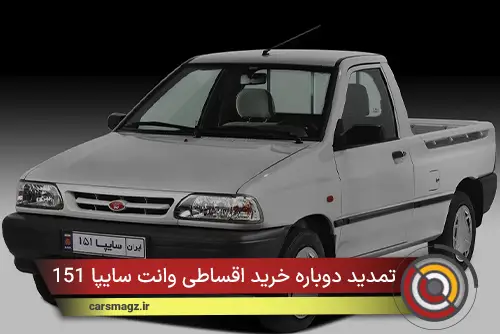 تمدید دوباره خرید اقساطی وانت سایپا 151