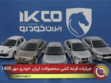 جرئیات قرعه کشی محصولات ایران خودرو مهر 1405