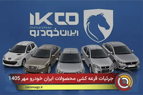 جرئیات قرعه کشی محصولات ایران خودرو مهر 1405