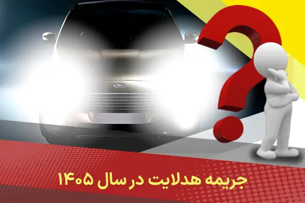 جریمه هدلایت در سال ۱۴۰۵