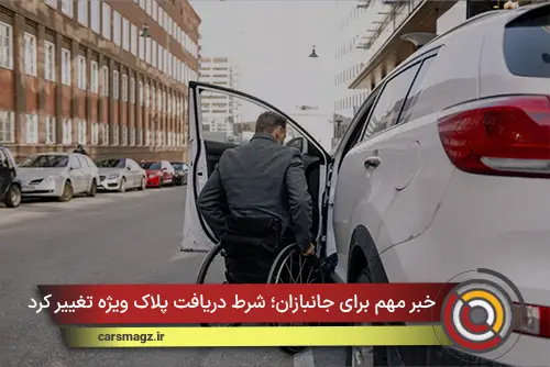 خبر مهم برای جانبازان؛ شرط دریافت پلاک ویژه تغییر کرد