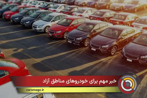 خبر مهم برای خودروهای مناطق آزاد