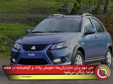 خبر مهم برای مازندرانی‌ها؛ تعویض پلاک و گواهینامه در هفته فراجا رایگان می‌شود