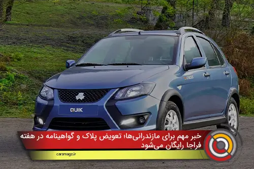 خبر مهم برای مازندرانی‌ها؛ تعویض پلاک و گواهینامه در هفته فراجا رایگان می‌شود